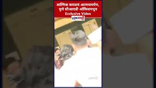 Walmik Karad Arrested Exclusive: वाल्मिक कराडचं आत्मसमर्पण, पुणे सीआयडी ऑफिसमधून Exclusive Video