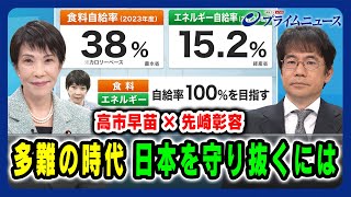 【高市早苗×先﨑彰容】多難の時代「日本を守り抜くには」2025/1/22放送＜前編＞