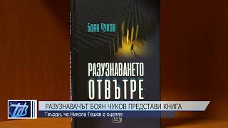 Разузнавачът Боян Чуков представи книга