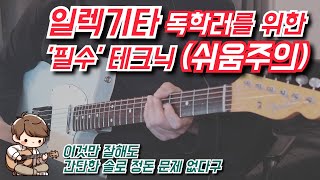 일렉기타 독학러(?)가 손쉽게 솔로하는 방법 | 강좌편🎸