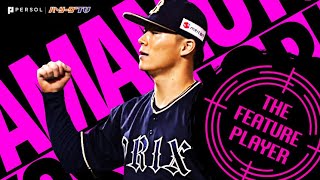 山本由伸 “神投球”『完封締めで球団新15連勝・今季18勝目！』《THE FEATURE PLAYER》