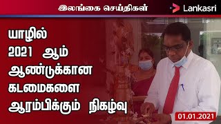 யாழில் 2021 ஆம் ஆண்டுக்கான கடமைகளை ஆரம்பிக்கும் நிகழ்வு I Jaffna  I Gocvernment Officer