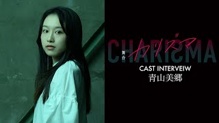 Cast Interview #2 青山美郷さん