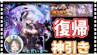 【クリプトラクト】ただいま〜‼️大召喚祭ガチャ第一弾引いてみた✨【幻獣契約クリプトラクト】