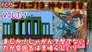 【レトロゲーム】Golgo 13！ゴルゴ１３！ＶＯＬ①！ファミコン！