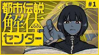 【都市伝説解体センター】文町 VS. 都市伝説 ◆1