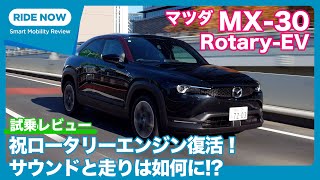 初試乗！ ロータリーの味わい健在 マツダ MX-30 Rotary-EV Edition R 試乗レビュー by 島下泰久