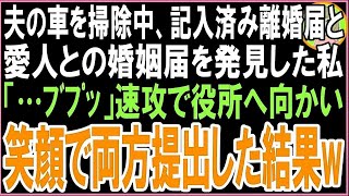 【スカッと】夫の車を掃除中、記入済みの離婚届と夫と愛人の名前が記入されている婚姻届を発見した私「…ﾌﾞﾌﾟｯ」速攻で役所へ向かい笑顔で両方提出した結果w（朗読） 1