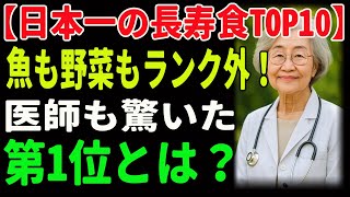 【日本一の長寿食TOP10】魚も野菜もランク外！？医師も驚いた第1位とは？
