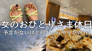 社会人OLの休日Vlog/ヨガ/一人暮らし/料理/予定がない日/1人休日の過ごし方/夏休み/日常