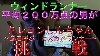 ウィンドランナー平均２００万点の男が【クレヨンしんちゃん　嵐を呼ぶカスカベランナー】に挑戦！