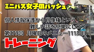 ミニバス女子のバッシュ　普通の子の普通な練習　その834【個人情報保護から肖像権という難しい話を簡単にしつつトレーニング379】月曜日のメニュー111周目