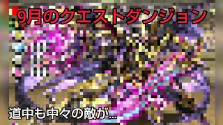 【パズドラ】9月のクエストダンジョンレベル10初見クリア