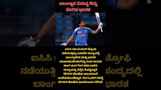 ಬಾಂಗ್ಲಾ ದೇಶದ ವಿರುಧ್ಧ ಭಾರತಕ್ಕೆ ಮೊದಲ ಜಯ #shubmangill #championstrophy2025 #INDvsBAN #viratkohli