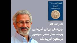 مدال علمی موسسه بنجامین فرانکلین آمریکا برای نادر انقطاع، فیزیکدان ایرانی