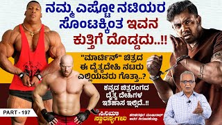 ಕನ್ನಡ ಚಿತ್ರರಂಗದ ದೈತ್ಯ ದೇಹಿಗಳ ಇತಿಹಾಸ ಇಲ್ಲಿದೆ...!! | Cinema Swarasyagalu Ep 197