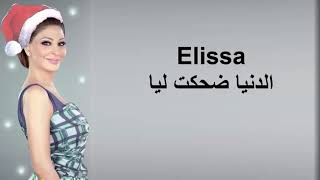 إليسا - الدنيا ضحكت ليا - (2021) ملكة الاحساس