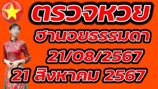 ตรวจหวยฮานอยธรรมดา 21 สิงหาคม 2567 ผลหวยฮานอยธรรมดา 21/8/2567 ผลหวยฮานอยวันนี้ ผลหวยฮานอยล่าสุด