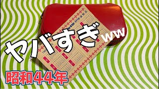 昭和44年代　見たことがない！Japanese treasure