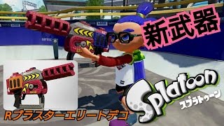 新武器Rブラスターエリートデコでスプラトゥーン実況#46(Splatoon/新武器)