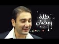 طله رمضان - موسى مصطفى وعبدالقادر صباهي | قناة كراميش Karameesh Tv
