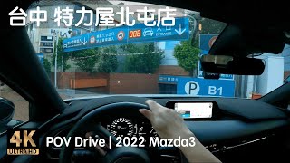 POV Drive | 台中特力屋北屯店 地下停車場 新一點利黃昏市場 大買家北屯店 | 2022 Mazda3