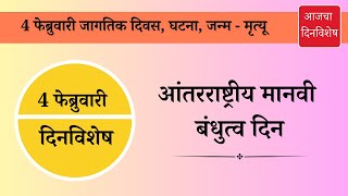 4 फेब्रुवारी दिनविशेष 4 february dinvishesh | aajcha dinvishesh | आजचा दिनविशेष