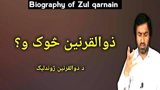 biography of Zul qarnain | History Of Hazrat Zulqarnain | Cyrus The Great? | د ذوالقرنین ژوندلیک