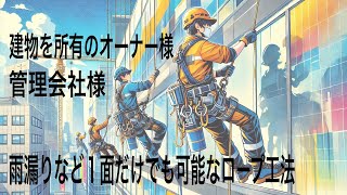 オーナー様・管理会社様必見！Bcolorの雨漏りや塗装・防水・コーキングをロープ工法で迅速に対応