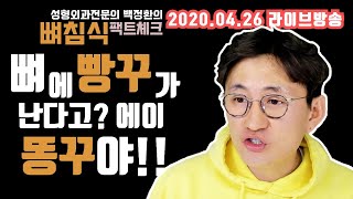 뼈침식에 팩트체크 : 뼈에 빵꾸가 난다고?