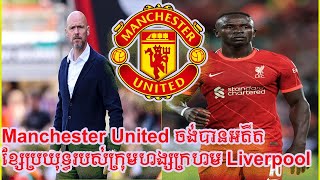 ក្លឹប Manchester United ចង់បានអតីតខ្សែប្រយុទ្ធរបស់ក្រុមហង្សក្រហម LiverPool នៅរដូវក្តៅខាងមុខនោះ