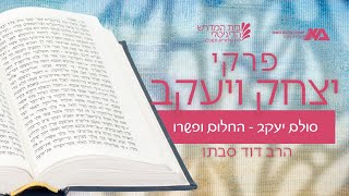 סולם יעקב - החלום ופשרו | פרקי יצחק ויעקב 11 | הרב דוד סבתו