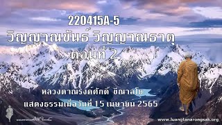 220415A-5 วิญญาณขันธ์ วิญญาณธาตุ ตอนที่ 2