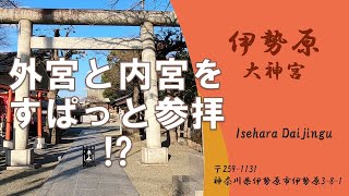 外宮と内宮をすぱっと参拝できる伊勢原大神宮をご一緒に参拝しましょう。縁結び・夫婦円満・子宝という”万事円満”を祈念しています。