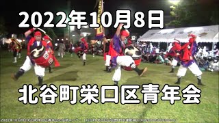 北谷町栄口区青年会の伝統エイサー：2022年10月8日 第9回 ちゃたん えぐち祭り【北谷町 栄口区公民館 屋外運動場】栄口青年会