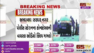 Ahmedabad : સરદારનગર પોલીસ સ્ટેશનના કોન્સ્ટેબલની Viral Audio Clip મામલો | Gstv Gujarati News