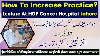 Video that can increase your homeo Practice ? ہومیوپیتھک پریکٹس کیسے بڑھائیں प्रैक्टिस कैसे बढ़ाएं?