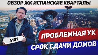 Обзор ЖК Испанские кварталы / Качество от А101 / Инвестиции в новостройки