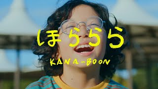 KANA-BOON「Hora Lala」Music Video