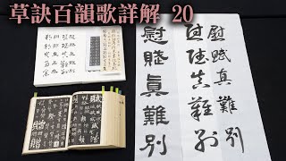 細談《草訣百韻歌》 20  慰賦真難別  |  明瞭其中的道理跟誤會就不難分別！  |   請開啟CC字幕