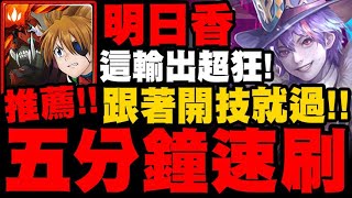 神魔之塔｜明日香『五分鐘速刷！』這輸出有夠狂！跟著開技就過！馬戲團團長 ‧ 馬列斯｜要團員進步之路 地獄級｜以革職作磨礪｜小許