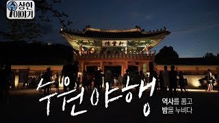 [수상한 이야기] 역사를 품고 밤을 누비다! 2018 수원 야행 첫 번째 관람기