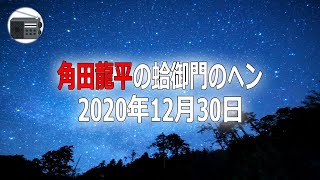 【長谷川純一・大谷俊彦】角田龍平の蛤御門のヘン 「令和2年、カミソリ負け軍団のラストオンエア！！」2020年12月30日【作業用・睡眠用・BGM】