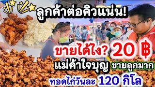 โอ้โห!ทอดไก่วันละ 120โล ข้าวเหนียววัน 8กระติก‼️ห่อเดียวอิ่มจุกลุกไม่ขึ้น 20฿💥รับแฟรนช์ไชส์ทั่วประเทศ