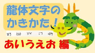 【教養】龍体文字のかきかた（あ行）