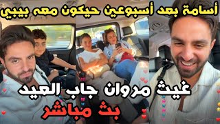 أسامة بعد أسبوعين رح يكون معه بيبي !!😳 غيث مروان جاب العيد بث مباشر