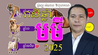 #ជោគរាសីឆ្នាំមមី2025, មើលរាសីឆ្នាំមមី 2025, ឆ្នាំខាល2025, រាសីឆ្នាំមមែ ឆ្នាំជូត ឆ្នាំថោះ  ឆ្នាំឆ្លូវ