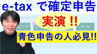 e-taxで青色申告決算書・確定申告書作成【個人事業主・フリーランスの方に向けて】