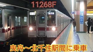 【10編成目も入場】東武10030系11268F 曳舟〜北千住駅間に乗車 ワンマン改造が続く10030系の2両編成