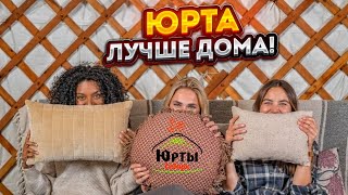 ЮРТОЧНЫЙ РЕСТОРАННЫЙ КОМПЛЕКС / Отдых на природе